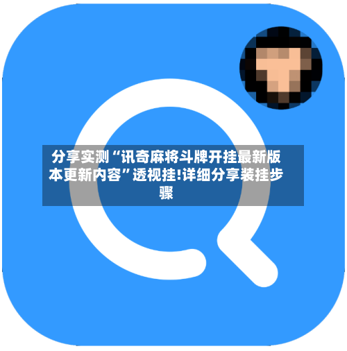 分享实测“讯奇麻将斗牌开挂最新版本更新内容”透视挂!详细分享装挂步骤-第2张图片