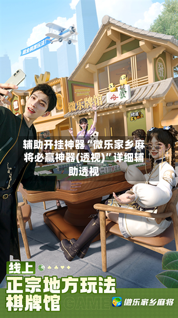 辅助开挂神器“微乐家乡麻将必赢神器(透视)”详细辅助透视-第3张图片