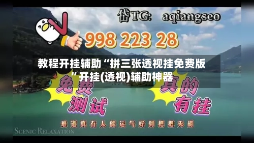 教程开挂辅助“拼三张透视挂免费版	”开挂(透视)辅助神器-第1张图片