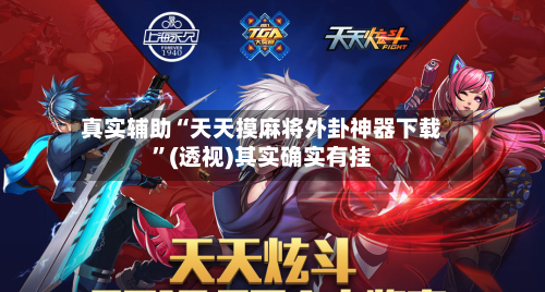 真实辅助“天天摸麻将外卦神器下载”(透视)其实确实有挂-第3张图片