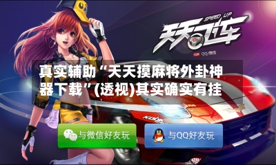 真实辅助“天天摸麻将外卦神器下载	”(透视)其实确实有挂-第2张图片