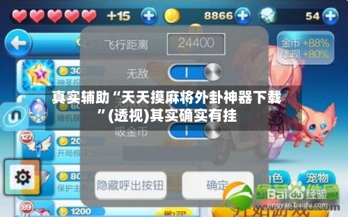 真实辅助“天天摸麻将外卦神器下载”(透视)其实确实有挂-第1张图片