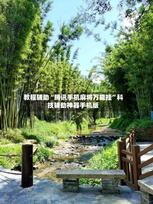 教程辅助“腾讯手机麻将万能挂”科技辅助神器手机版-第1张图片