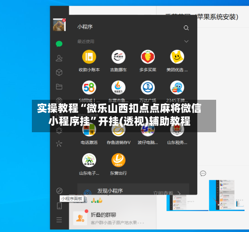 实操教程“微乐山西扣点点麻将微信小程序挂	”开挂(透视)辅助教程-第1张图片