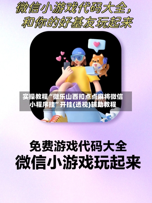 实操教程“微乐山西扣点点麻将微信小程序挂”开挂(透视)辅助教程-第3张图片