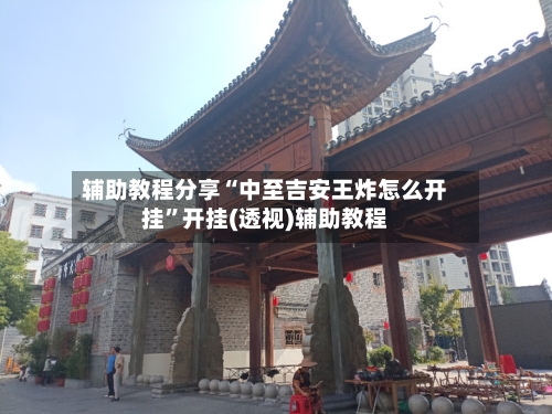 辅助教程分享“中至吉安王炸怎么开挂	”开挂(透视)辅助教程-第1张图片