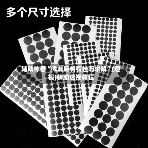 辅助神器“微友麻将有挂吗求解”(透视)辅助透视教程-第1张图片