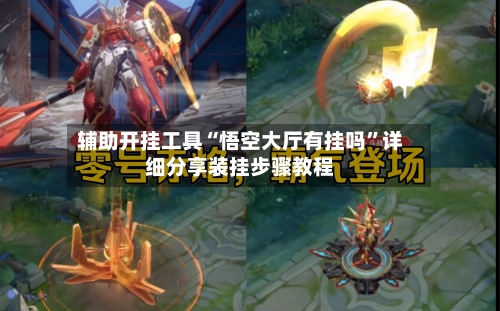 辅助开挂工具“悟空大厅有挂吗	”详细分享装挂步骤教程-第1张图片