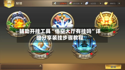 辅助开挂工具“悟空大厅有挂吗”详细分享装挂步骤教程-第2张图片