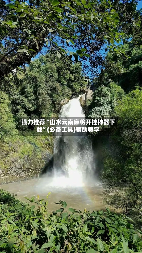 强力推荐“山水云南麻将开挂神器下载”(必备工具)辅助教学-第2张图片