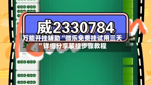 万能开挂辅助“微乐免费挂试用三天”详细分享装挂步骤教程-第1张图片