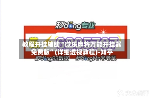 教程开挂辅助“微乐麻将万能开挂器免费版”(详细透视教程)-知乎-第1张图片