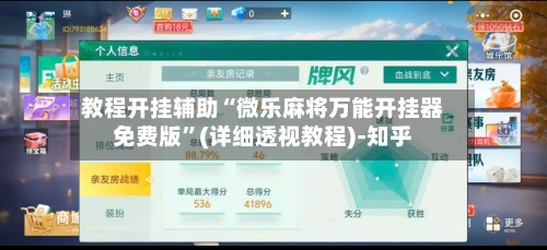 教程开挂辅助“微乐麻将万能开挂器免费版”(详细透视教程)-知乎-第2张图片