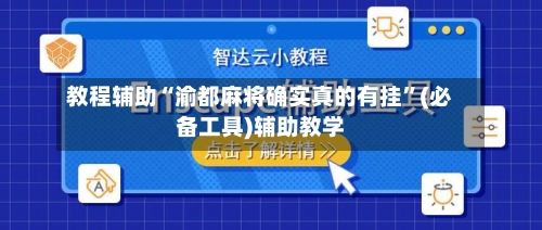 教程辅助“渝都麻将确实真的有挂	”(必备工具)辅助教学-第2张图片