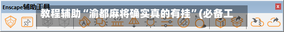 教程辅助“渝都麻将确实真的有挂”(必备工具)辅助教学-第3张图片