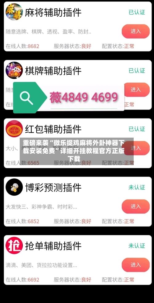 重磅来袭“微乐捉鸡麻将外卦神器下载安装免费”详细开挂教程官方正版下载-第1张图片