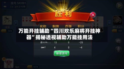 万能开挂辅助“四川欢乐麻将开挂神器”揭秘透视辅助万能挂用法-第1张图片