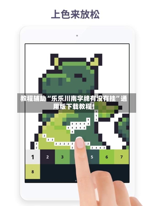 教程辅助“乐乐川南字牌有没有挂	”通用版下载教程！-第1张图片