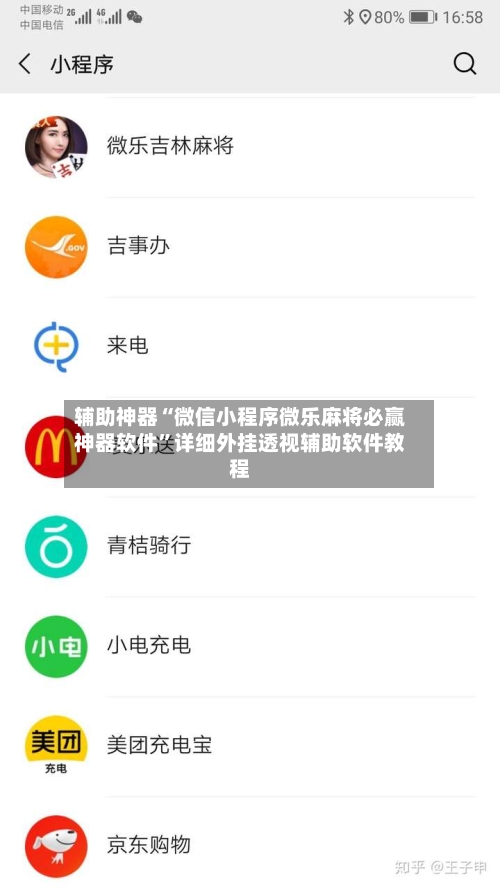 辅助神器“微信小程序微乐麻将必赢神器软件”详细外挂透视辅助软件教程-第1张图片