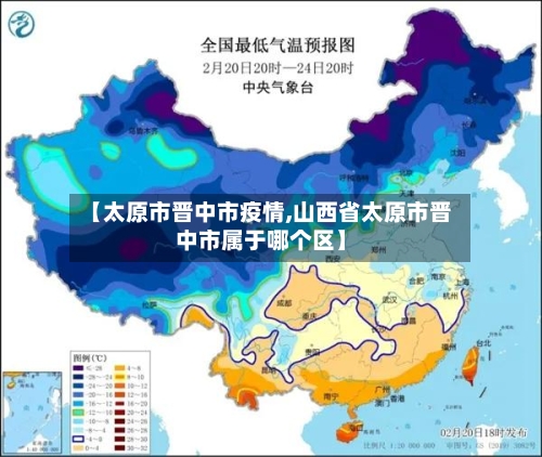 【太原市晋中市疫情,山西省太原市晋中市属于哪个区】-第1张图片