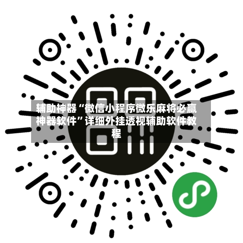 辅助神器“微信小程序微乐麻将必赢神器软件”详细外挂透视辅助软件教程-第2张图片