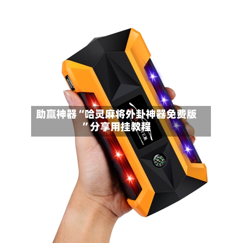 助赢神器“哈灵麻将外卦神器免费版	”分享用挂教程-第1张图片