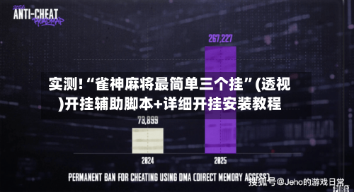 实测!“雀神麻将最简单三个挂”(透视)开挂辅助脚本+详细开挂安装教程-第1张图片