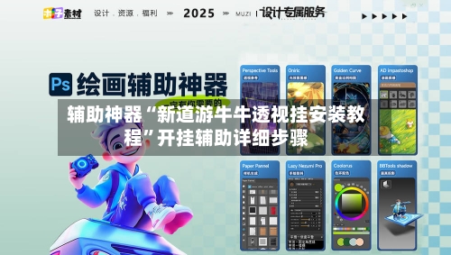 辅助神器“新道游牛牛透视挂安装教程	”开挂辅助详细步骤-第2张图片