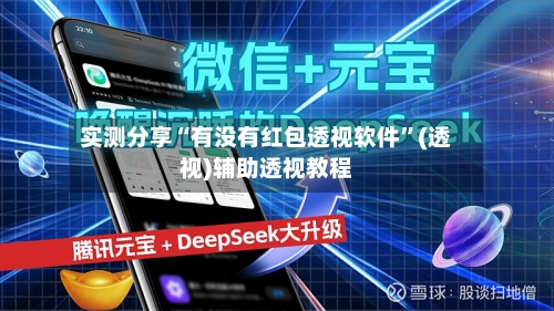 实测分享“有没有红包透视软件	”(透视)辅助透视教程-第1张图片