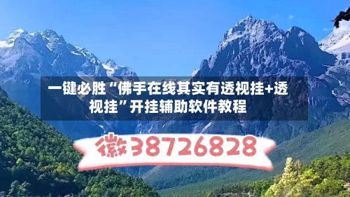 一键必胜“佛手在线其实有透视挂+透视挂	”开挂辅助软件教程-第1张图片