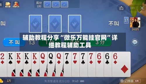 辅助教程分享“微乐万能挂官网”详细教程辅助工具-第1张图片