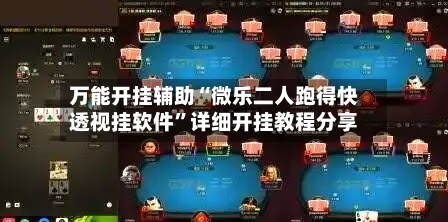 万能开挂辅助“微乐二人跑得快透视挂软件	”详细开挂教程分享-第1张图片