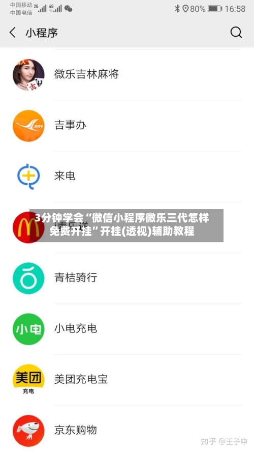 3分钟学会“微信小程序微乐三代怎样免费开挂”开挂(透视)辅助教程-第2张图片