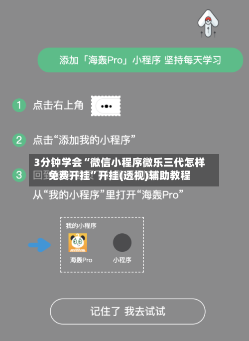 3分钟学会“微信小程序微乐三代怎样免费开挂	”开挂(透视)辅助教程-第1张图片