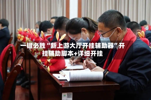 一键必胜“新上游大厅开挂辅助器”开挂辅助脚本+详细开挂-第1张图片