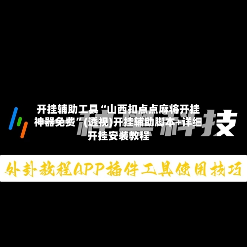 开挂辅助工具“山西扣点点麻将开挂神器免费”(透视)开挂辅助脚本+详细开挂安装教程-第1张图片