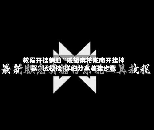 教程开挂辅助“乐胡麻将陇南开挂神器”透视挂!详细分享装挂步骤-第1张图片