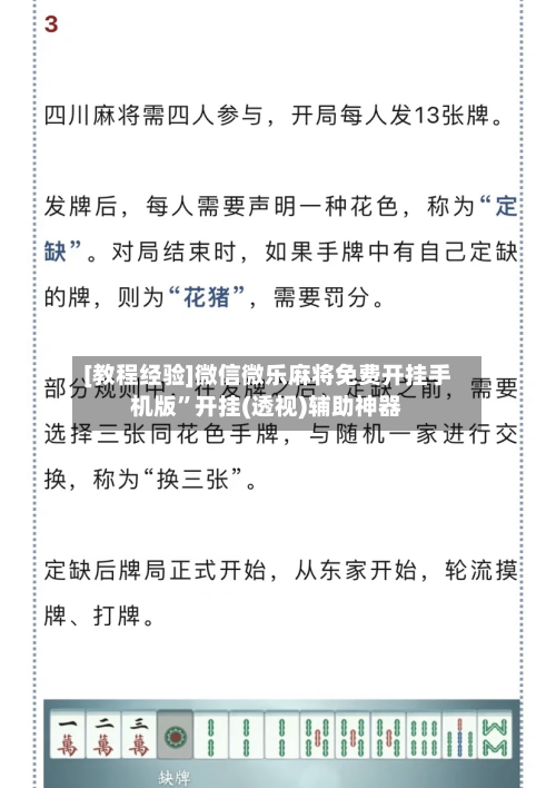 [教程经验]微信微乐麻将免费开挂手机版	”开挂(透视)辅助神器-第1张图片