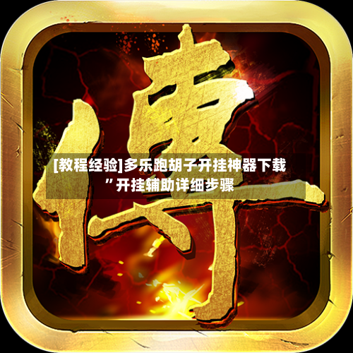 [教程经验]多乐跑胡子开挂神器下载”开挂辅助详细步骤-第1张图片