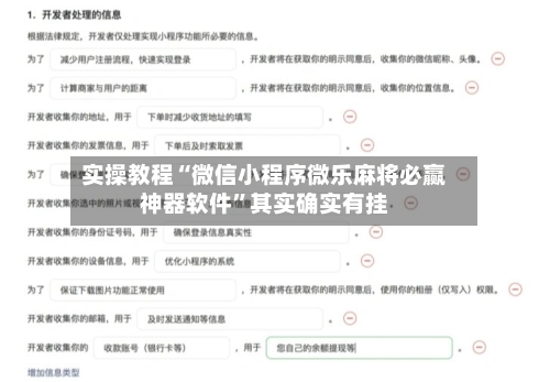 实操教程“微信小程序微乐麻将必赢神器软件	”其实确实有挂-第2张图片