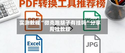 实测教程“微壳跑胡子有挂吗	”分享用挂教程-第2张图片