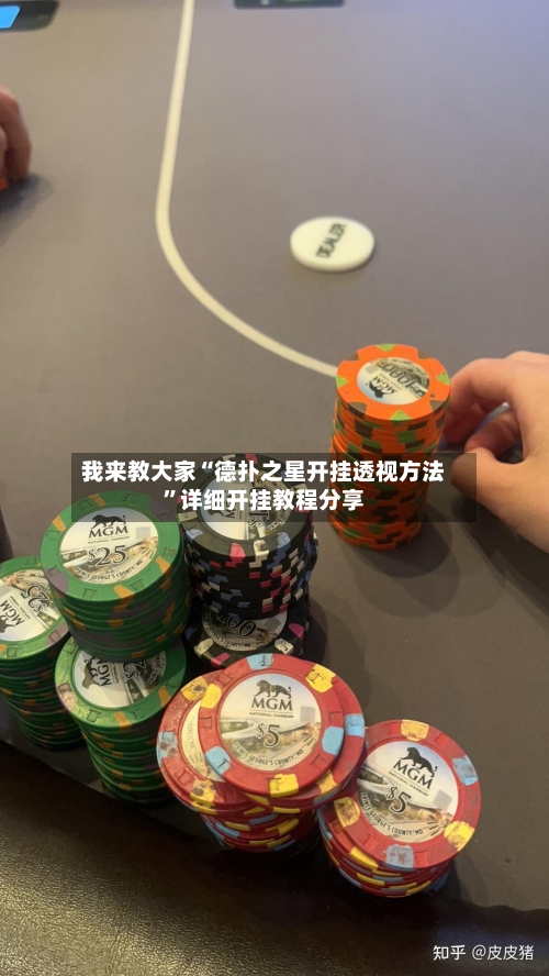 我来教大家“德扑之星开挂透视方法”详细开挂教程分享-第3张图片