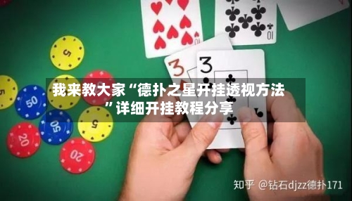 我来教大家“德扑之星开挂透视方法”详细开挂教程分享-第2张图片