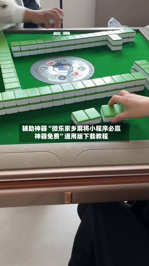 辅助神器“微乐家乡麻将小程序必赢神器免费”通用版下载教程-第3张图片