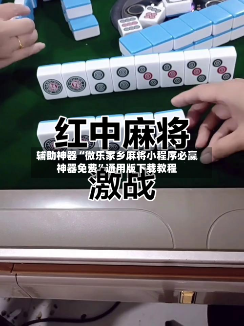 辅助神器“微乐家乡麻将小程序必赢神器免费”通用版下载教程-第1张图片
