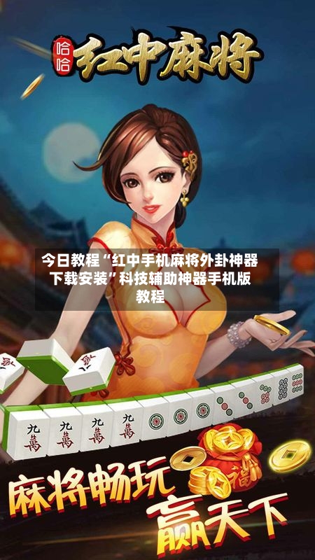今日教程“红中手机麻将外卦神器下载安装	”科技辅助神器手机版教程-第1张图片