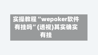 实操教程“wepoker软件有挂吗	”(透视)其实确实有挂-第2张图片