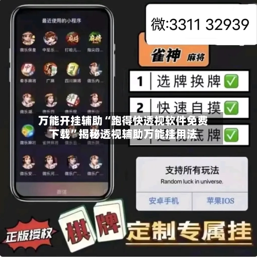 万能开挂辅助“跑得快透视软件免费下载	”揭秘透视辅助万能挂用法-第2张图片