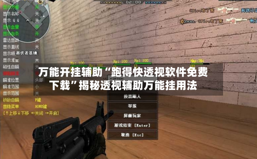 万能开挂辅助“跑得快透视软件免费下载	”揭秘透视辅助万能挂用法-第1张图片