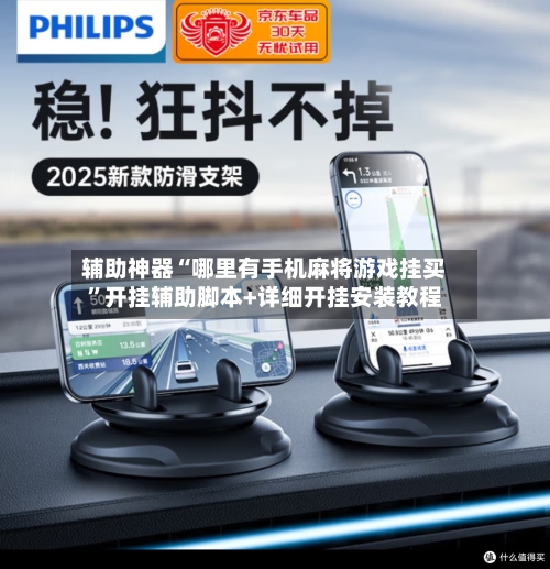 辅助神器“哪里有手机麻将游戏挂买”开挂辅助脚本+详细开挂安装教程-第1张图片